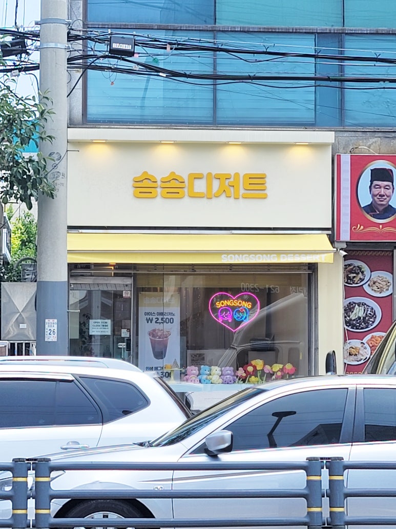 송송디저트 이미지