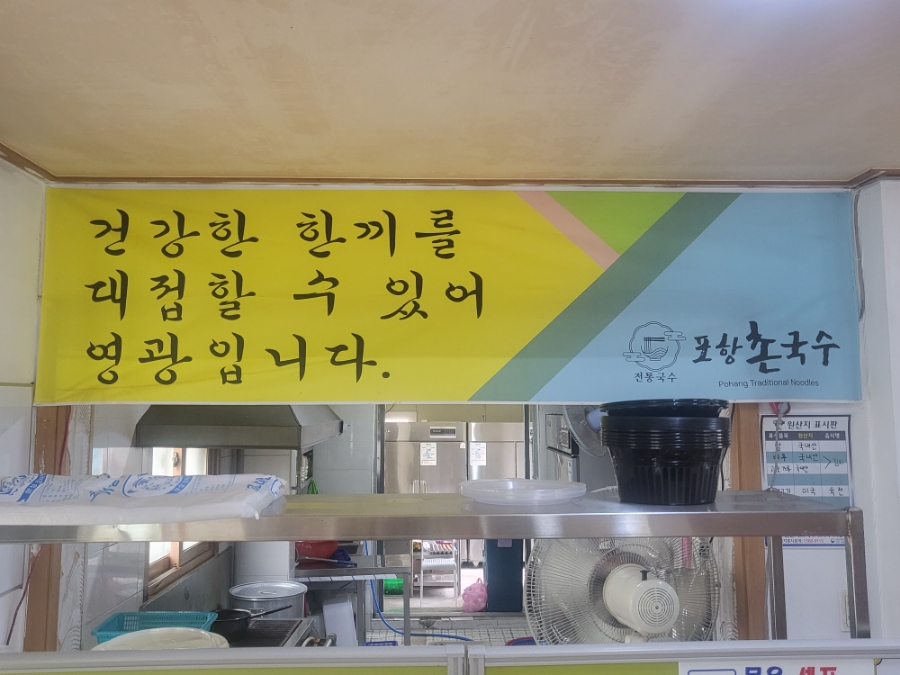 포항촌국수 이미지