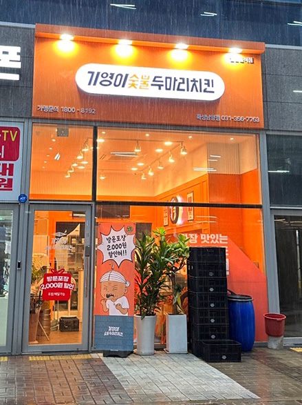 기영이숯불두마리치킨화성 이미지