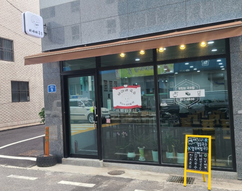 바야바국수 이미지