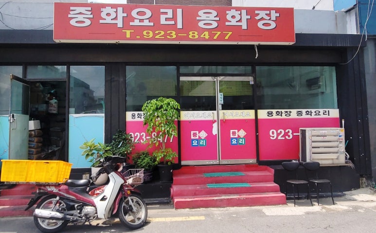 용화장 이미지