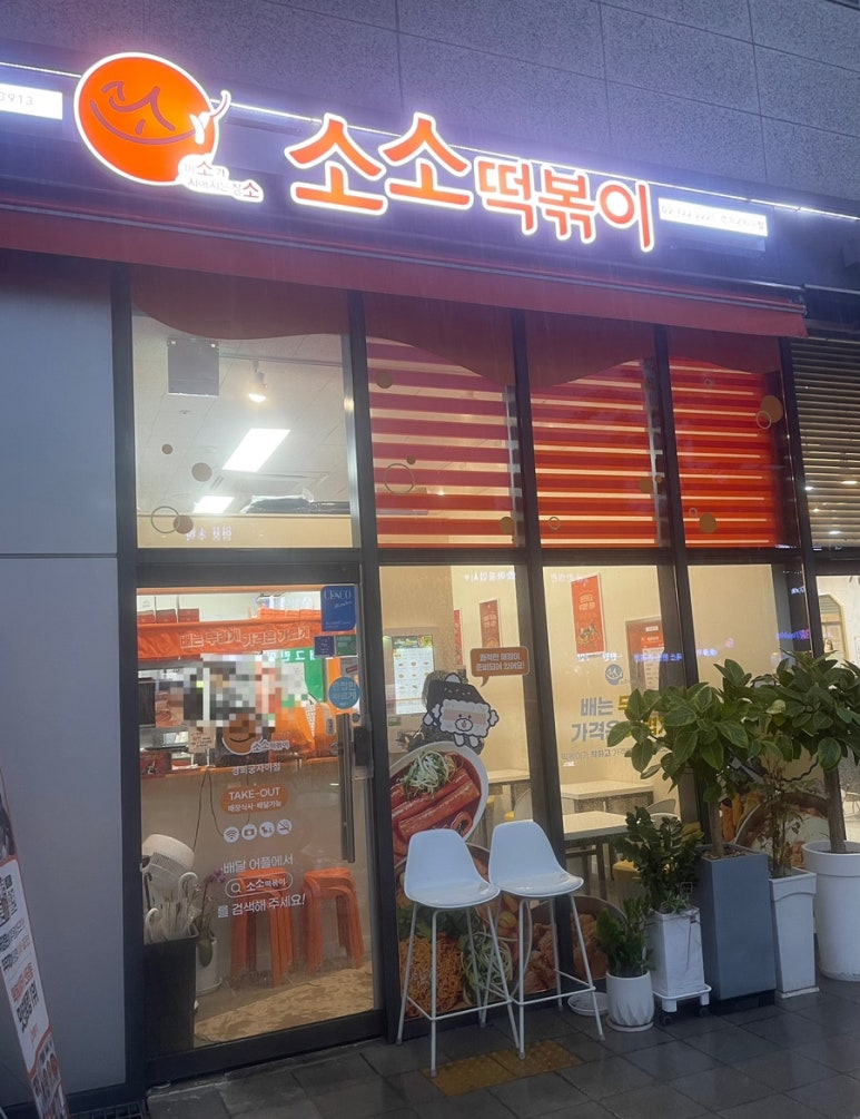 소소떡볶이경희궁 이미지