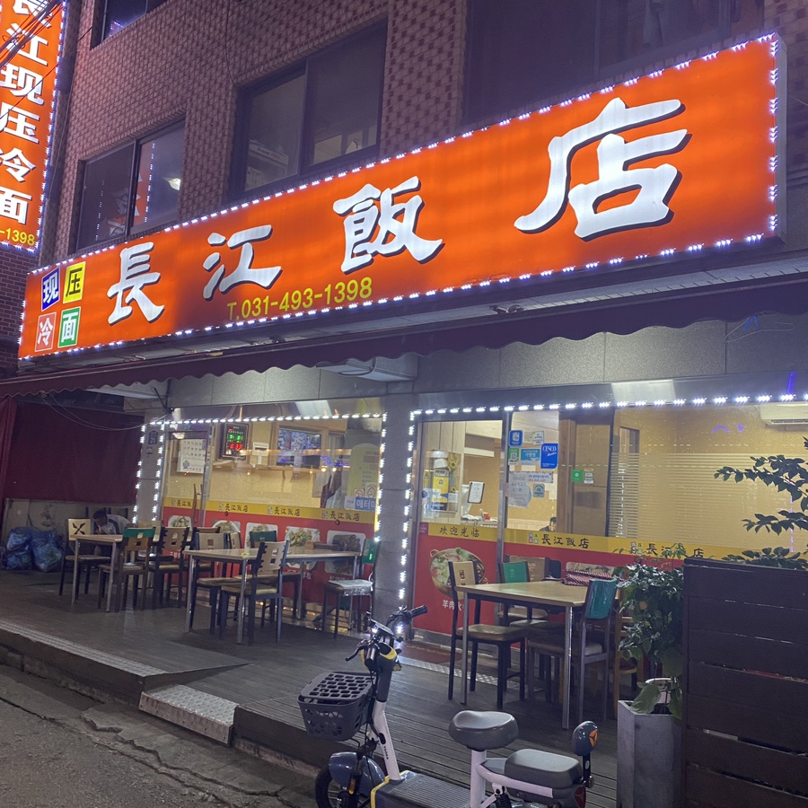 장강반점 이미지
