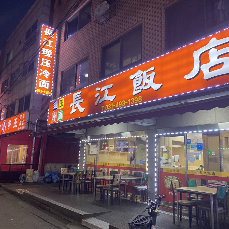 장강반점 이미지