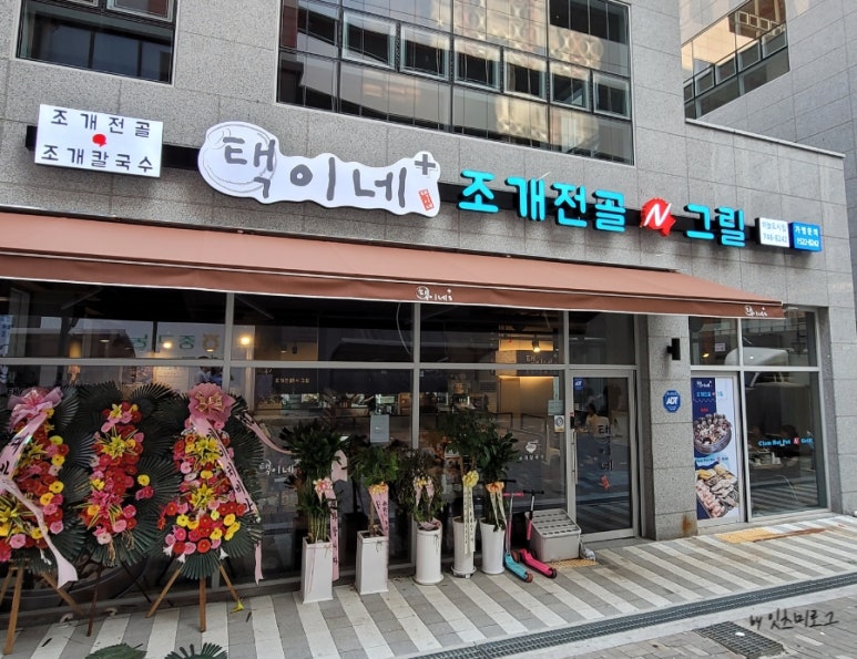 택이네조개전골영종 이미지