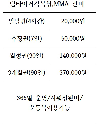 팀타이거.킥복싱.이종격투기 이미지