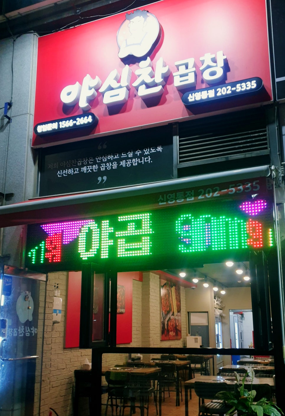 야심찬곱창 신영통점 이미지