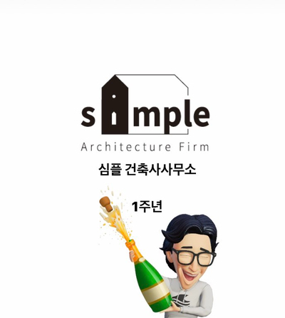 심플건축사사무소 이미지