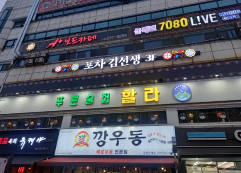 푸른술집할라 인계점 이미지