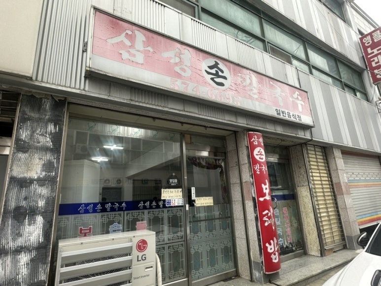 삼성손칼국수 이미지