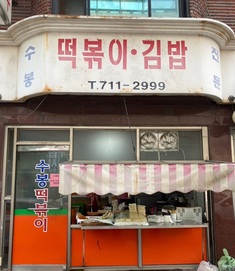 수봉떡볶이 이미지