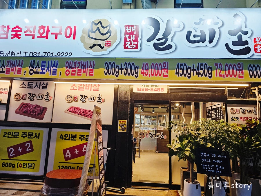 배대감갈비촌분당 이미지