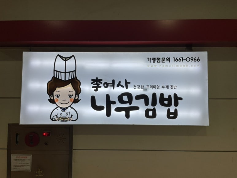 이여사나무김밥 이미지