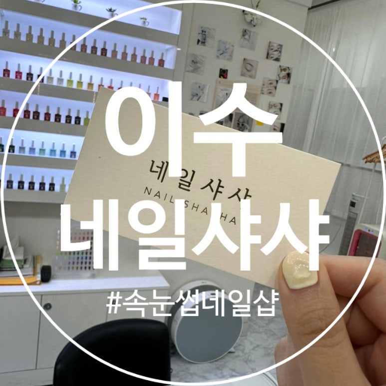 샤샤네일 이미지
