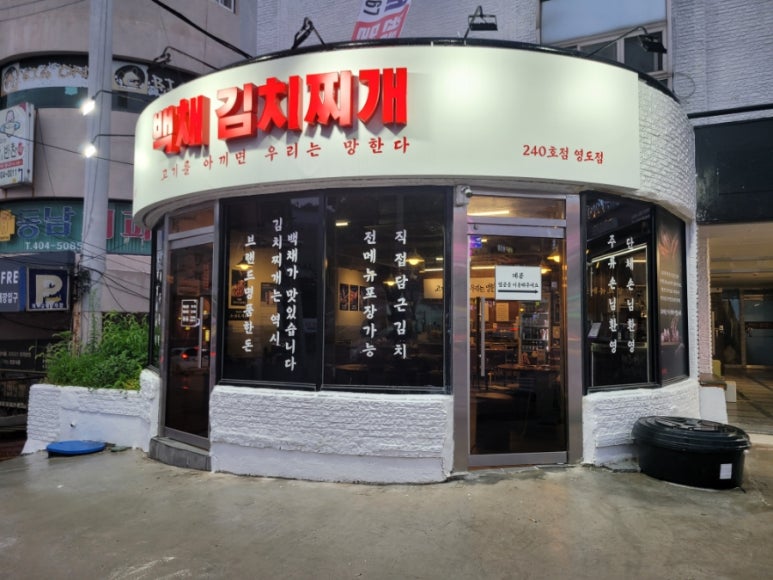 백채김치찌개 영도점 이미지