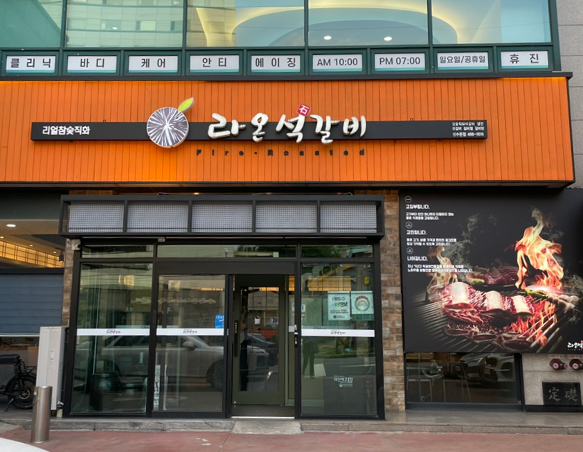 온석갈비 이미지