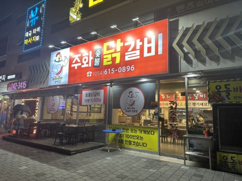 주화숯불닭갈비 이미지