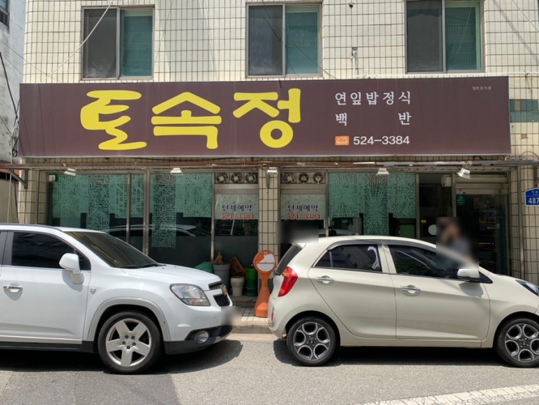 토속정한정식 이미지