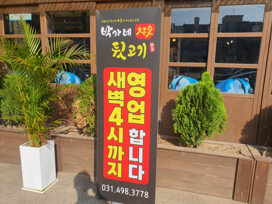 박가네뒷고기 이미지