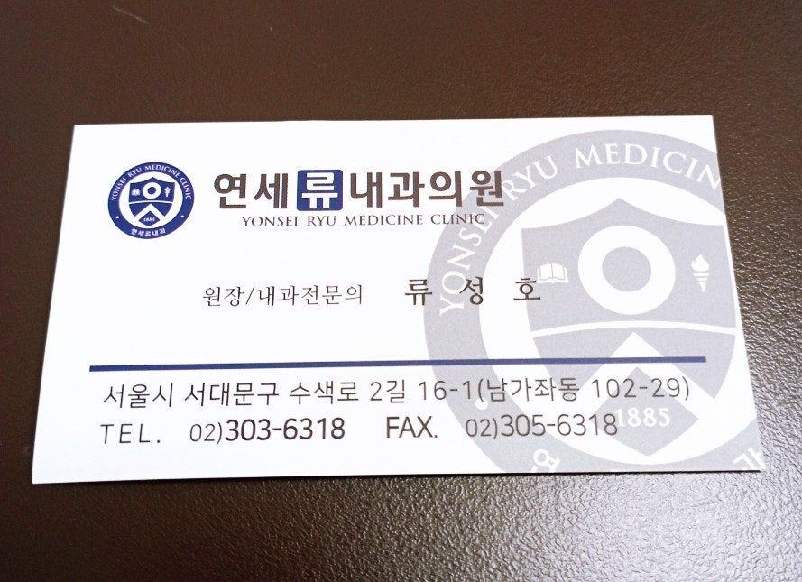 연세류내과의원 이미지