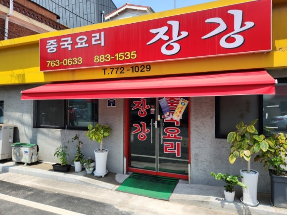 장강반점 이미지