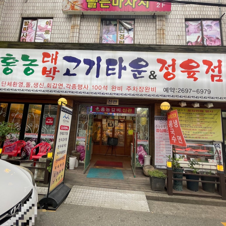 홍농대박고기타운 이미지
