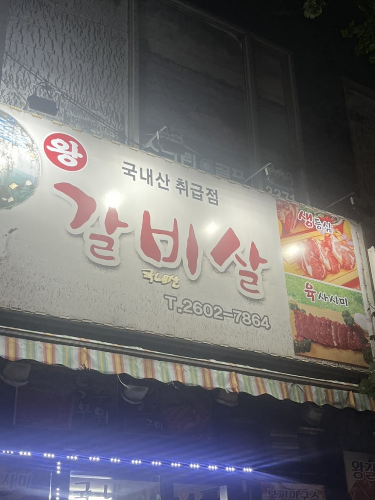 종점왕갈비살 이미지