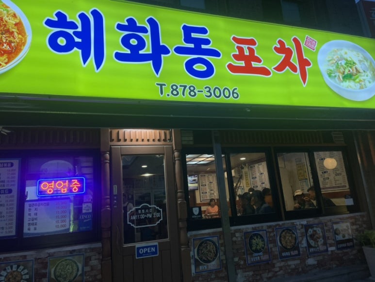 혜화동 포차 이미지