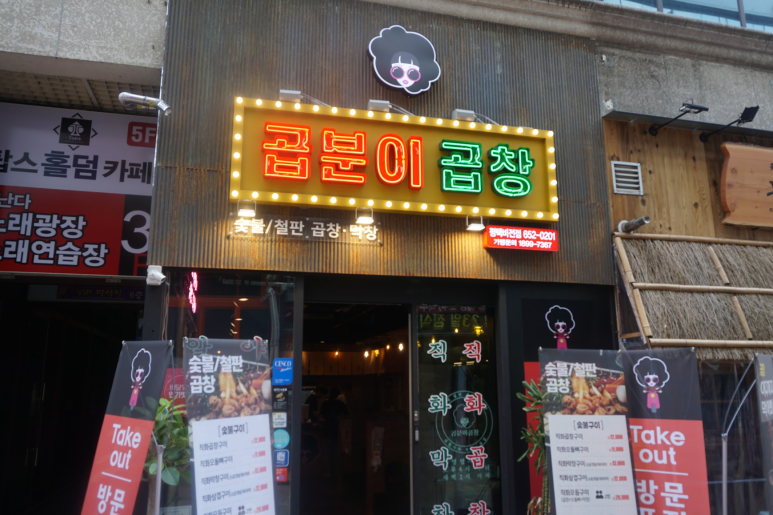 평택곱창 이미지