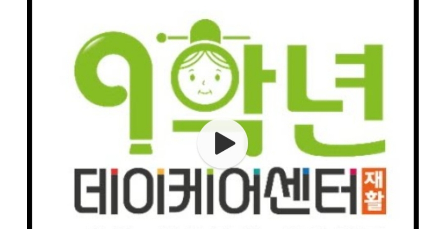 9학년데이케어센터 이미지