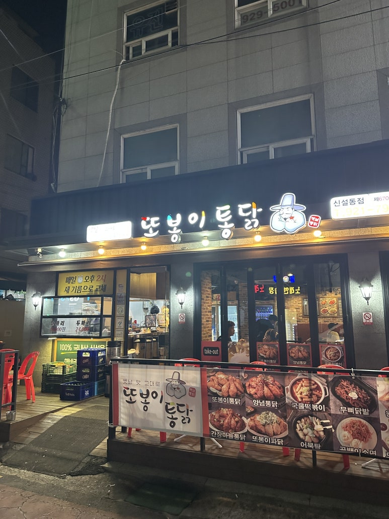 또봉이통닭신설동점 이미지