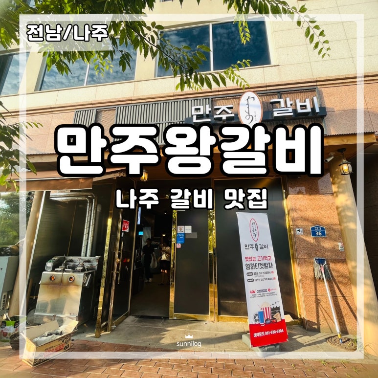 만주왕갈비 이미지