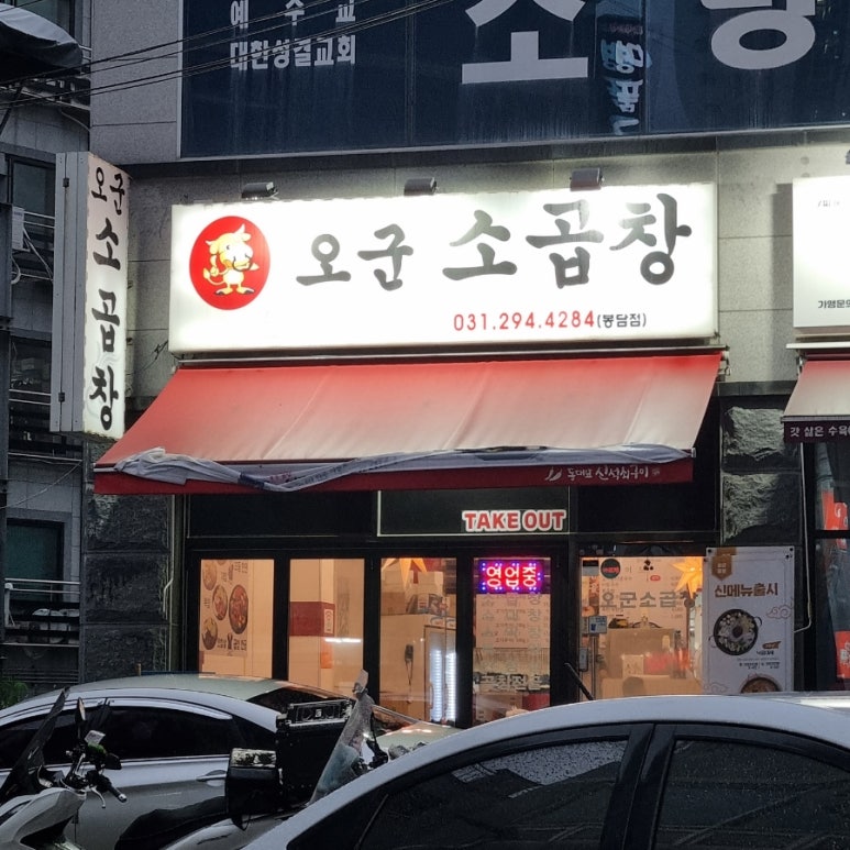 오군곱창 이미지