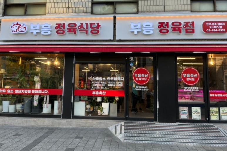 부흥정육식당 이미지