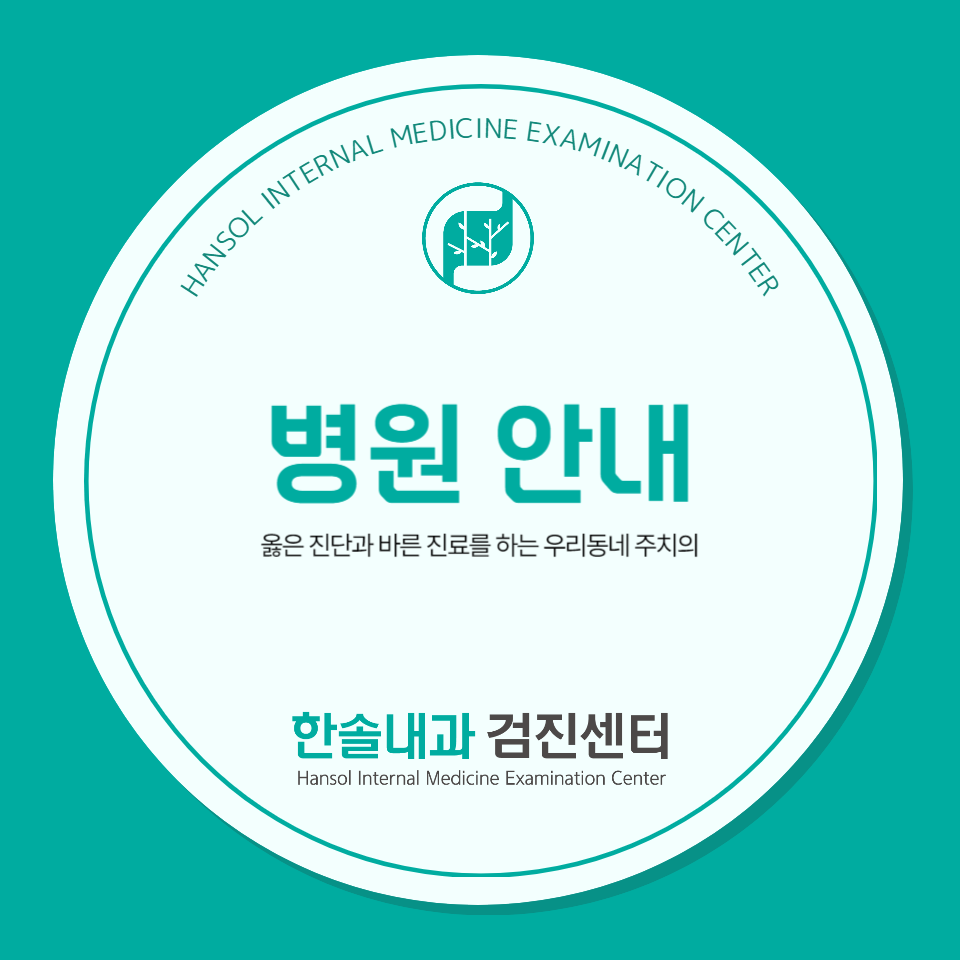 한솔내과의원 이미지
