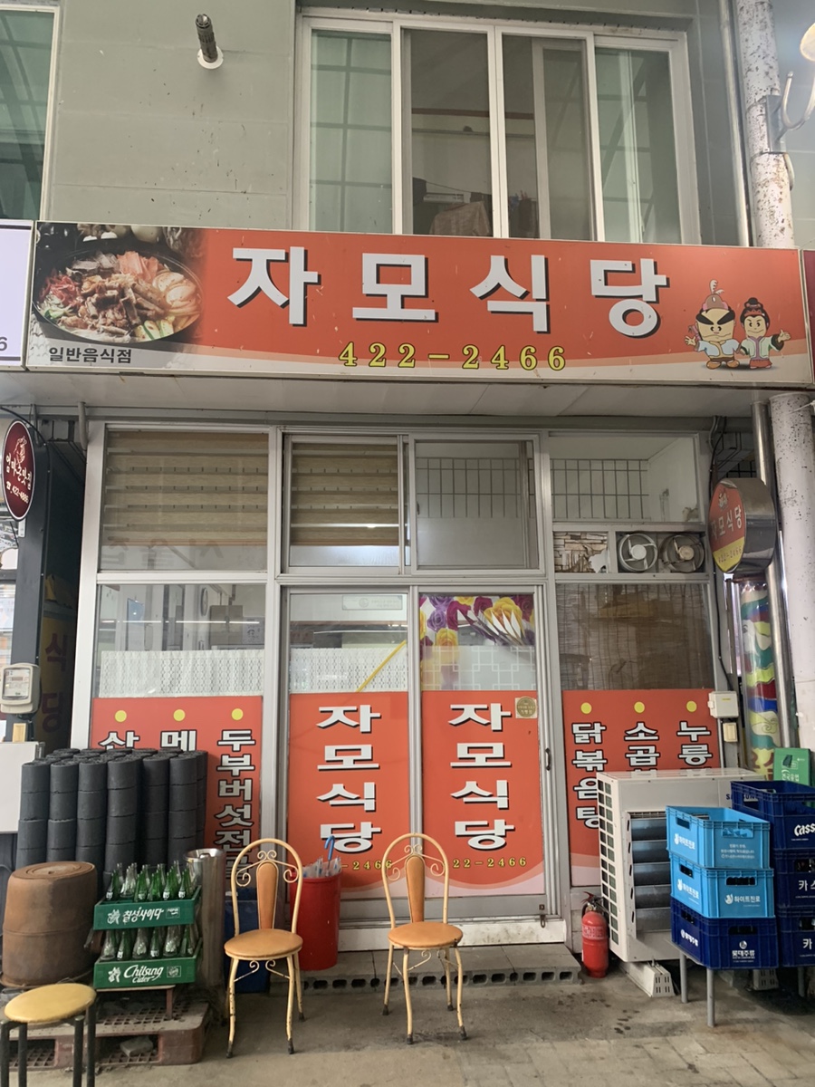 자모식당 이미지