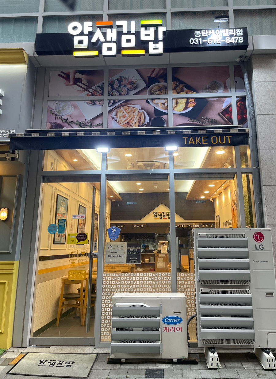 얌샘김밥동탄케이밸리점 이미지