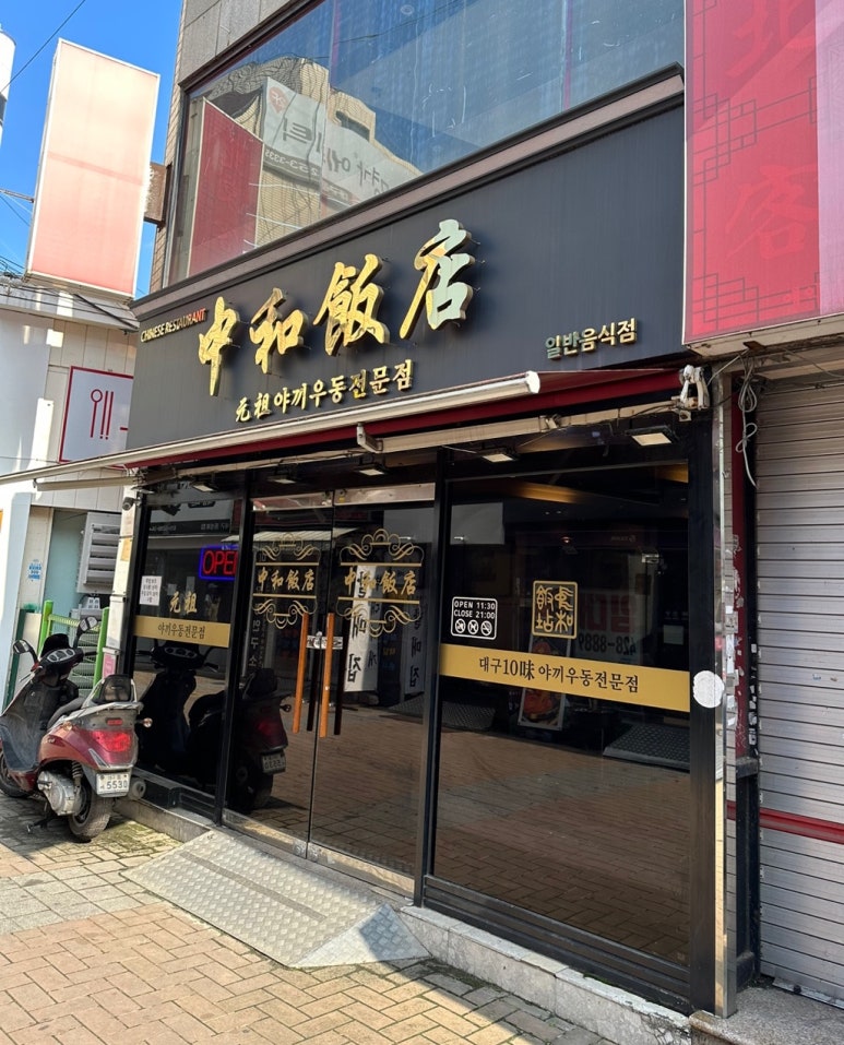 중화반점 이미지