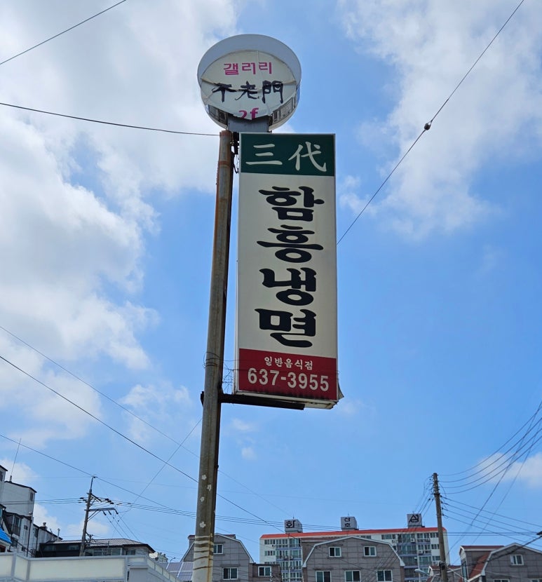삼대함흥냉면 이미지