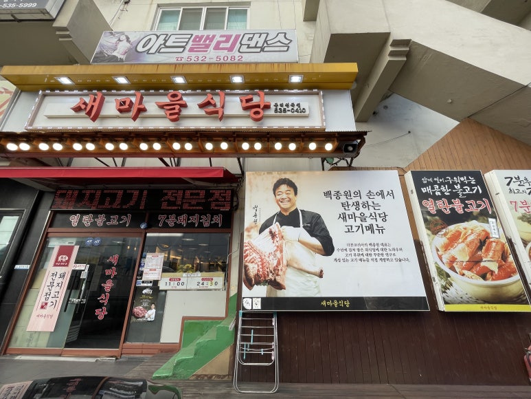 새마을식당동해천곡점 이미지