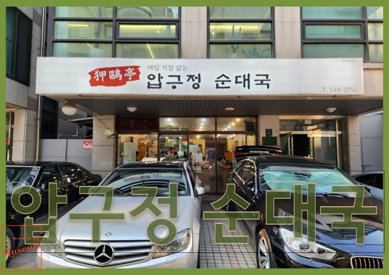 압구정 순대국 이미지