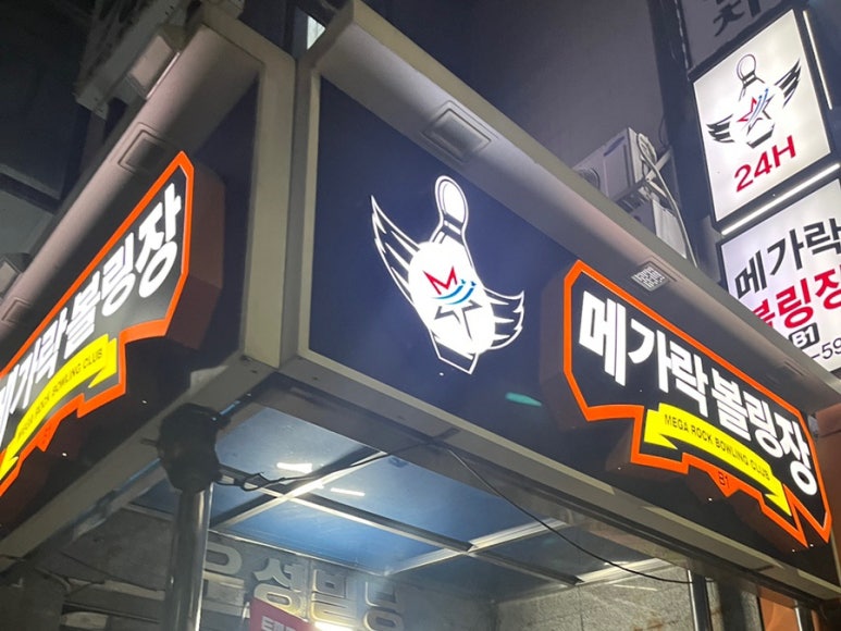 메가락볼링장 이미지