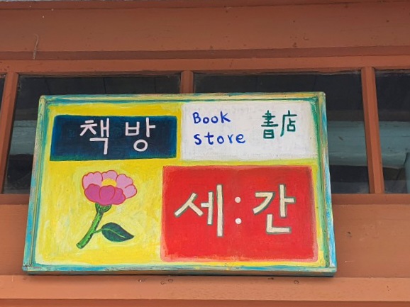 책방 세간82 이미지