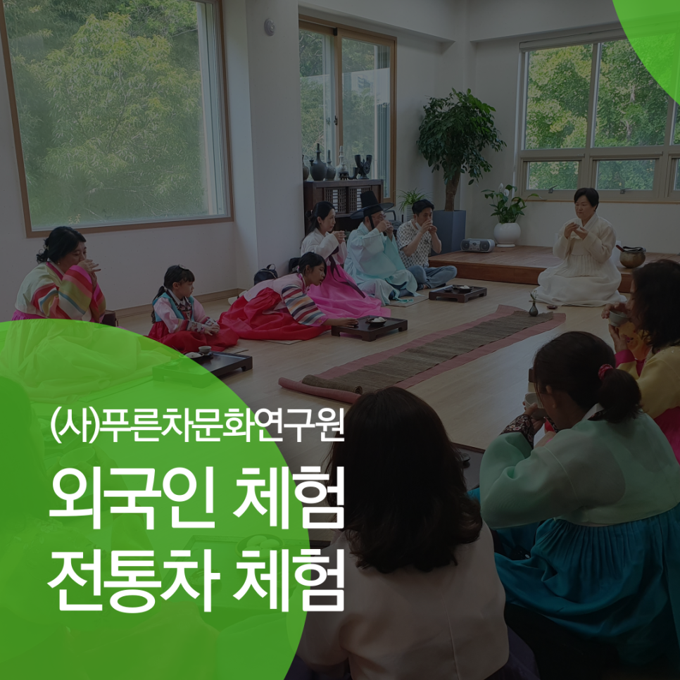 (사)푸른차문화연구원 이미지