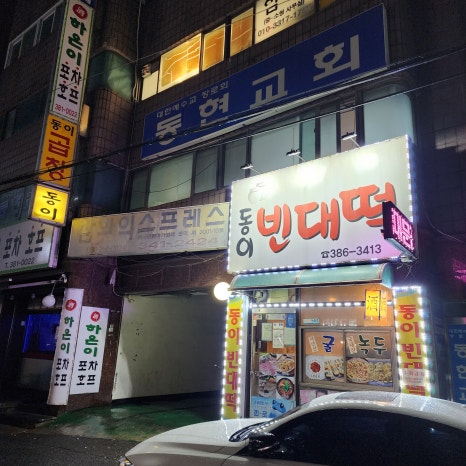 동이빈대떡 이미지