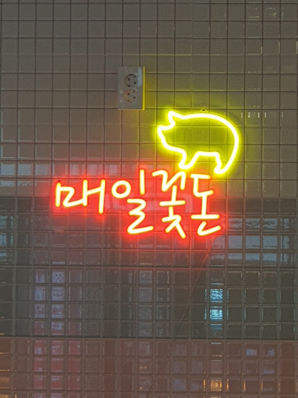 꽃돈삼겹살 이미지