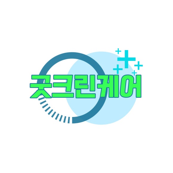 굿크린 이미지