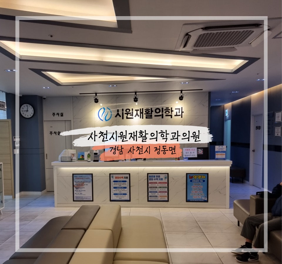 사천시원재활의학과 이미지