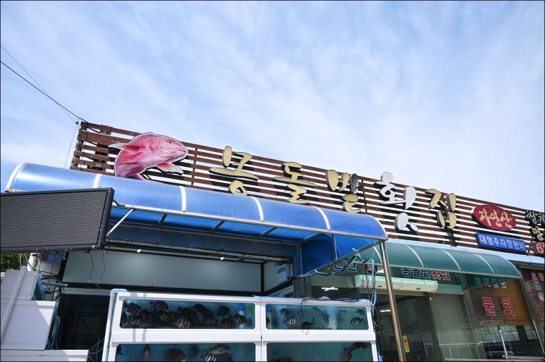 거제횟집 이미지