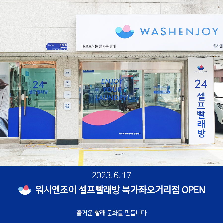 워시엔조이77 이미지